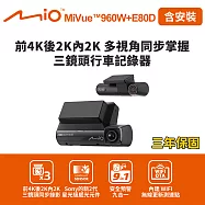 含安裝 Mio MiVue 960W+E80D 前4K後2K內2K 多視角同步掌握 三鏡頭行車記錄器(送-128G卡)