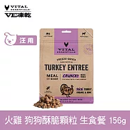 VE凍乾 狗狗生食餐 火雞 156g 酥脆顆粒 | 狗主食 狗飼料 狗糧 犬糧 全齡犬 香脆口感