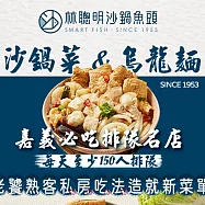 【嘉義 林聰明沙鍋魚頭】沙鍋菜套餐組X6組(沙鍋菜mini包+烏龍麵) 7個工作天內出貨