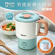 法國 阿基姆AGiM 智能摺疊小圓鍋 EHP-100 美食鍋 快煮鍋 萬用鍋 快煮壺 震旦代理 藍白