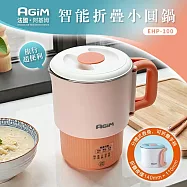 法國 阿基姆AGiM 智能摺疊小圓鍋 EHP-100 美食鍋 快煮鍋 萬用鍋 快煮壺 震旦代理 粉橘