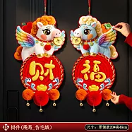 馬年立體 5D 新年挂飾 玄關客廳春節佈置 加厚毛氈福字 馬上來財 萌馬對拜掛件【飛馬送福】