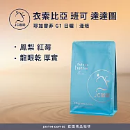【JC咖啡】衣索比亞 耶加雪菲 班可 達達圖 G1 日曬 咖啡豆1包│淺焙-半磅(230g)莊園咖啡 新鮮烘焙