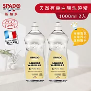 【Tafrishine Pure】法國斯帕多 歐盟有機認證 天然白醋洗碗精 98.7%天然來源 1000ML X2入(*98.7%天然來源* 法國原裝)