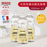 【Tafrishine Pure】法國斯帕多 歐盟有機認證 天然白醋洗碗精 98.7%天然來源 1000ML X3入(*98.7%天然來源* 法國原裝)