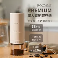 ROOMMI Premium 職人電動磨豆機