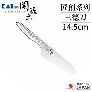 【貝印】關孫六 日本製匠創系列一體成型不鏽鋼三德刀14.5cm