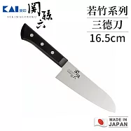 【貝印】關孫六 日本製若竹系列不鏽鋼三德刀16.5cm