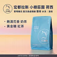 【JC咖啡】宏都拉斯 鞏瑪雅瓜 聖文森處理廠 小樹莊園 荷西小農 藝妓 水洗 咖啡豆1包│淺焙-半磅(230g)莊園咖啡 新鮮烘焙