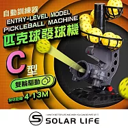 Solar Life 索樂生活 匹克球自動訓練發球機-輕量基本款/C型.訓練器 餵球機 支援腳架 一人打球 截擊丁克練習
