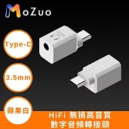 【魔宙】HiFi 無損高音質Type-C 轉 3.5mm數字音頻轉接頭 蘋果白
