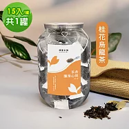 順便幸福 典藏罐裝茶包-香韻桂花烏龍茶15入x1罐(養生 沖泡) 無 烏龍茶