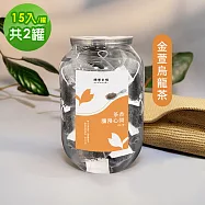 順便幸福 典藏罐裝茶包-清韻金萱烏龍茶15入x2罐(養生 沖泡) 無 烏龍茶