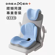 【Z.Dreamer】一體護腰坐墊靠背2入組 辦公久坐高支撐透氣記憶坐墊(尾椎減震坐墊 護腰坐墊 美臀坐墊 屁墊 ) 【组合款-護腰護颈】藍灰拼色