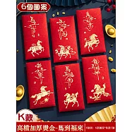2026馬年立體燙金紅包袋 新款開運招財紅包 1組6入(新春紅包 壓歲包 馬年紅包 馬到成功) 【新年紅包K款】馬標圖案