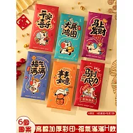 2026馬年立體燙金紅包袋 新款開運招財紅包 1組6入(新春紅包 壓歲包 馬年紅包 馬到成功) 【新年紅包H款】彩印款