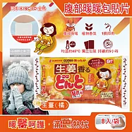 日本KINCHO金鳥-Donto腹部專用草本香氛暖暖包貼片-生薑(橘)8入/袋(金雞暖宮貼,生理期熱敷保暖貼片,暖手寶禦寒保暖)