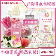 日本LION獅王-Aroma Rich長效除臭蓬鬆防褶皺衣物香氛柔軟精480ml/瓶-花果(新桃)(織物防靜電褪色消臭持香柔衣精,室內晾曬芳香護衣)