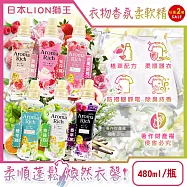 (2瓶超值組)日本LION獅王-Aroma Rich長效除臭蓬鬆防褶皺衣物香氛柔軟精480ml/瓶-花果(新桃)(織物防靜電褪色消臭持香柔衣精,室內晾曬芳香護衣精)