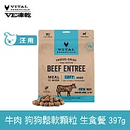 VE凍乾 狗狗生食餐 牛肉 397g 鬆軟顆粒 | 狗主食 狗飼料 狗糧 犬糧 全齡犬 柔嫩口感