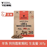 VE凍乾 狗狗生食餐 羊魚 397g 鬆軟顆粒 | 狗主食 狗飼料 狗糧 犬糧 全齡犬 柔嫩口感