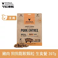 VE凍乾 狗狗生食餐 豬肉 397g 鬆軟顆粒 | 狗主食 狗飼料 狗糧 犬糧 全齡犬 柔嫩口感