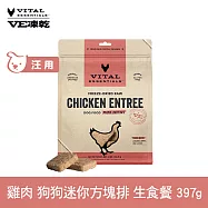 VE凍乾 狗狗生食餐 雞肉 397g 迷你方塊排 | 狗主食 狗飼料 狗糧 犬糧 全齡犬 方便定量餵食