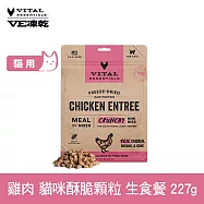 VE凍乾 貓咪生食餐 雞肉 227g 酥脆顆粒 | 貓主食 貓飼料 貓糧 全齡貓 香脆口感