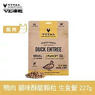 VE凍乾 貓咪生食餐 鴨肉 227g 酥脆顆粒 | 貓主食 貓飼料 貓糧 全齡貓 香脆口感