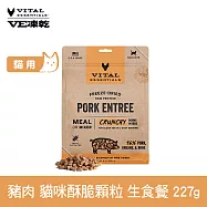 VE凍乾 貓咪生食餐 豬肉 227g 酥脆顆粒 | 貓主食 貓飼料 貓糧 全齡貓 香脆口感