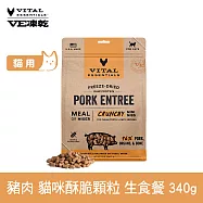 VE凍乾 貓咪生食餐 豬肉 340g 酥脆顆粒 | 貓主食 貓飼料 貓糧 全齡貓 香脆口感