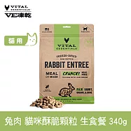 VE凍乾 貓咪生食餐 兔肉 340g 酥脆顆粒 | 貓主食 貓飼料 貓糧 全齡貓 香脆口感