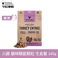 VE凍乾 貓咪生食餐 火雞 340g 酥脆顆粒 | 貓主食 貓飼料 貓糧 全齡貓 香脆口感