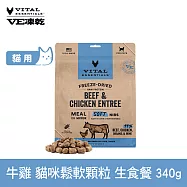 VE凍乾 貓咪生食餐 牛雞 340g 鬆軟顆粒 | 貓主食 貓飼料 貓糧 全齡貓 柔嫩口感
