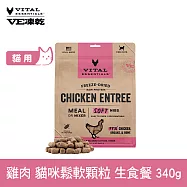 VE凍乾 貓咪生食餐 雞肉 340g 鬆軟顆粒 | 貓主食 貓飼料 貓糧 全齡貓 柔嫩口感