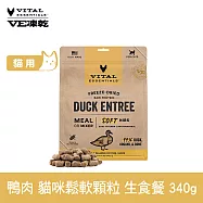 VE凍乾 貓咪生食餐 鴨肉 340g 鬆軟顆粒 | 貓主食 貓飼料 貓糧 全齡貓 柔嫩口感