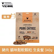 VE凍乾 貓咪生食餐 豬肉 340g 鬆軟顆粒 | 貓主食 貓飼料 貓糧 全齡貓 柔嫩口感