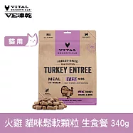 VE凍乾 貓咪生食餐 火雞 340g 鬆軟顆粒 | 貓主食 貓飼料 貓糧 全齡貓 柔嫩口感