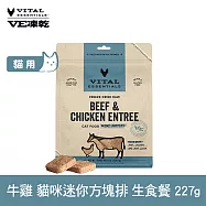 VE凍乾 貓咪生食餐 牛雞 227g 迷你方塊排 | 貓主食 貓飼料 貓糧 全齡貓 方便定量餵食