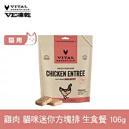 VE凍乾 貓咪生食餐 雞肉 106g 迷你方塊排 | 貓主食 貓飼料 貓糧 全齡貓 方便定量餵食