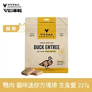 VE凍乾 貓咪生食餐 鴨肉 227g 迷你方塊排 | 貓主食 貓飼料 貓糧 全齡貓 方便定量餵食