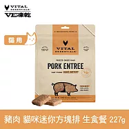 VE凍乾 貓咪生食餐 豬肉 227g 迷你方塊排 | 貓主食 貓飼料 貓糧 全齡貓 方便定量餵食