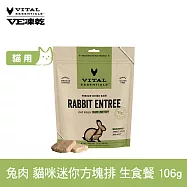 VE凍乾 貓咪生食餐 兔肉 106g 迷你方塊排 | 貓主食 貓飼料 貓糧 全齡貓 方便定量餵食