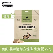 VE凍乾 貓咪生食餐 兔肉 227g 迷你方塊排 | 貓主食 貓飼料 貓糧 全齡貓 方便定量餵食