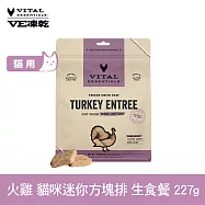 VE凍乾 貓咪生食餐 火雞 227g 迷你方塊排 | 貓主食 貓飼料 貓糧 全齡貓 方便定量餵食