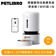 PETLIBRO PLAF103 膠囊寵物自動餵食器 Wi-Fi版 5L 單食碗 白色 PLAF103S APP遠端操控 支援5G連線