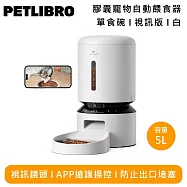 PETLIBRO PLAF203 膠囊寵物自動餵食器 視訊版 5L 單食碗 白色 PLAF203S 紅外線感應 防止出口堵塞