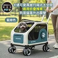 摩達客寵物 卡通可愛風旅行箱式大空間兩用折疊推車 藍綠色 狗窩貓窩外出露營