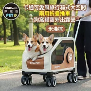 摩達客寵物 卡通可愛風旅行箱式大空間兩用折疊推車 米淺棕色 狗窩貓窩外出露營