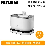 PETLIBRO 清泉寵物飲水機 充電款 - UVC版 PLWF115